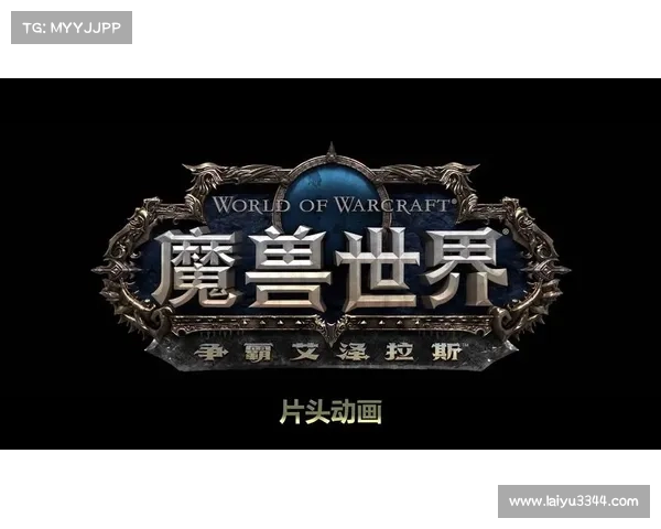 魔兽8.0版本：任务启程